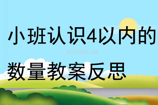 小班數學認識4以內的數量教案反思