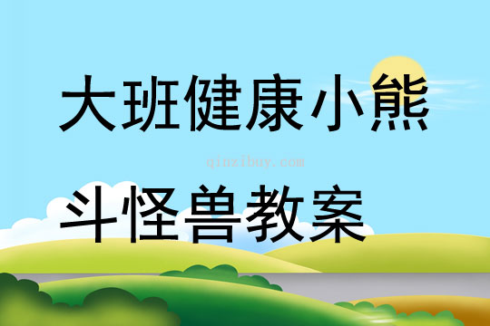 大班健康小熊斗怪獸教案