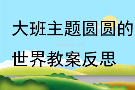 大班主題圓圓的世界教案反思