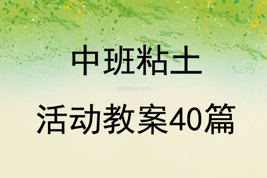 中班粘土活動教案40篇