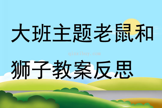 大班主題老鼠和獅子教案反思