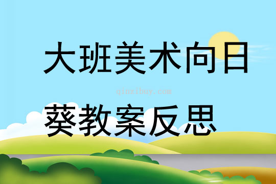 大班美術公開課向日葵教案反思