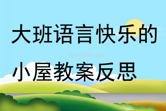 大班語言活動快樂的小屋教案反思