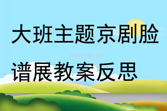 大班主題京劇臉譜展教案反思