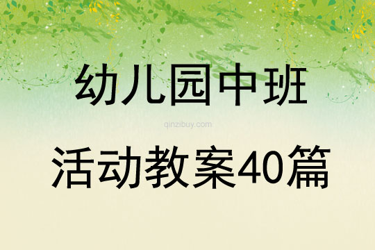 幼兒園中班活動教案40篇
