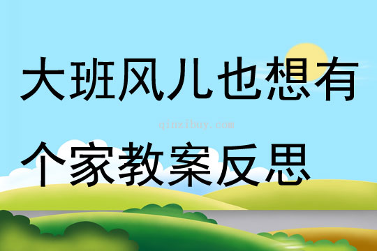 大班語言風兒也想有個家教案反思