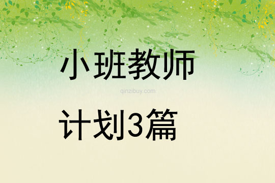 小班教師計劃3篇