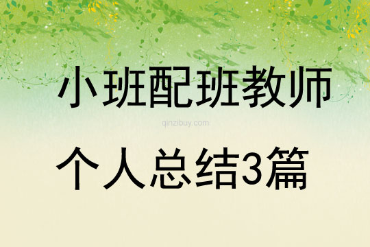 小班配班教師個人總結3篇