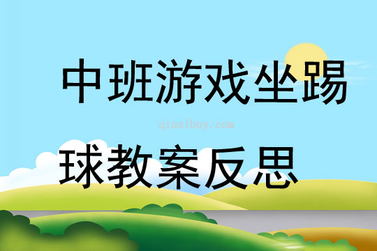 中班游戲坐踢球教案反思
