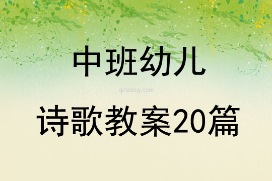 中班幼兒詩歌教案20篇