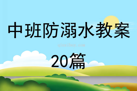 中班防溺水教案20篇
