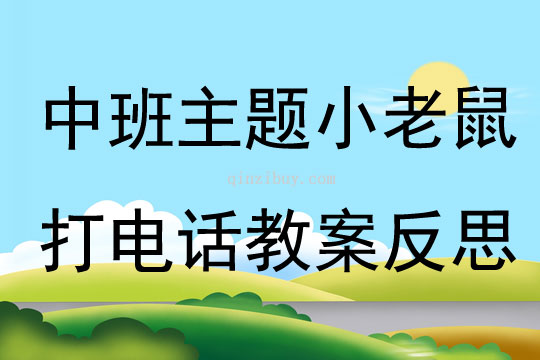 中班主題小老鼠打電話教案反思