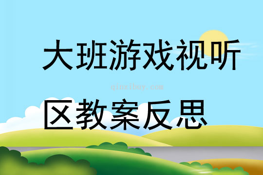 大班游戲視聽區教案反思