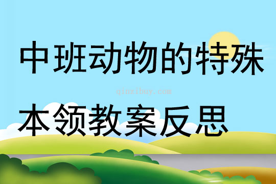 中班主題動物的特殊本領教案反思