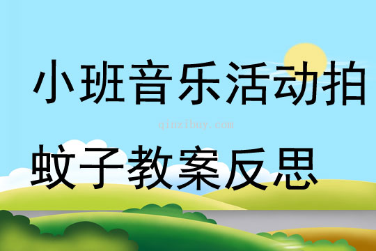 小班音樂活動拍蚊子教案反思