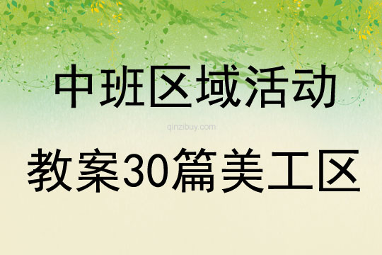 中班區(qū)域活動(dòng)教案30篇美工區(qū)