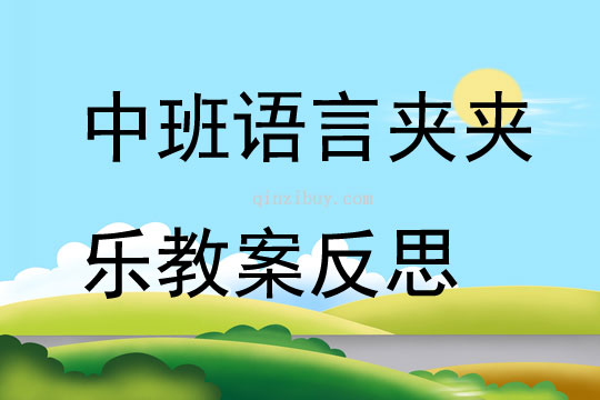 中班語言夾夾樂教案反思