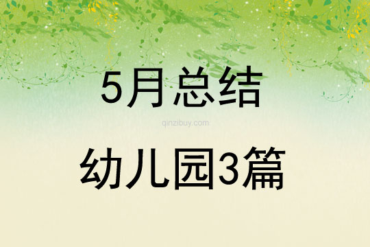 5月總結幼兒園3篇