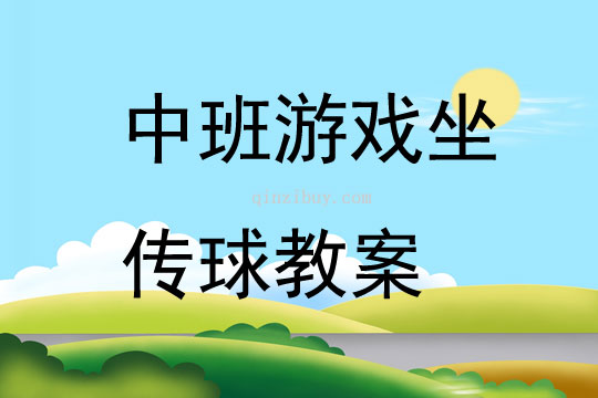 中班游戲坐傳球教案