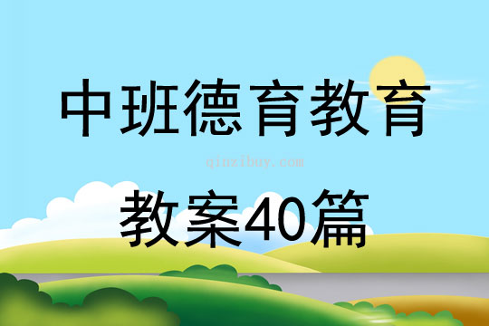 中班德育教育教案40篇