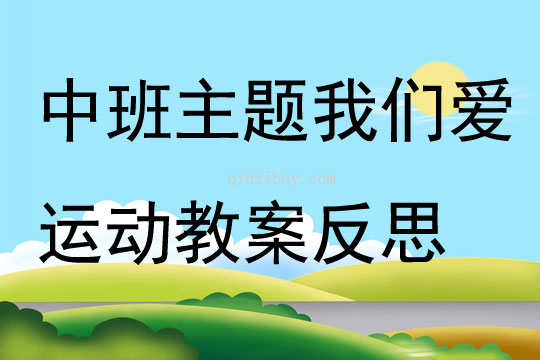 中班主題我們愛運動教案反思