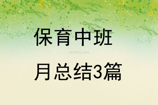 保育中班月總結(jié)3篇