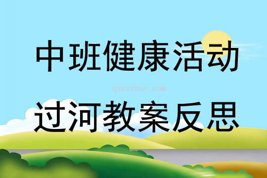 中班健康公開課過河教案反思