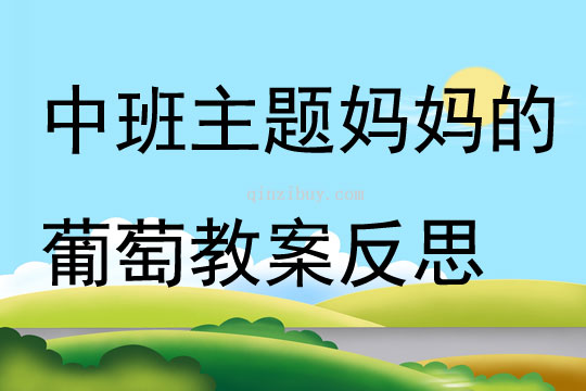中班主題媽媽的葡萄教案反思