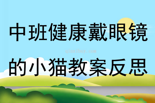 中班健康戴眼鏡的小貓教案反思