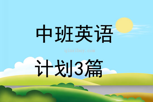 中班英語計劃3篇