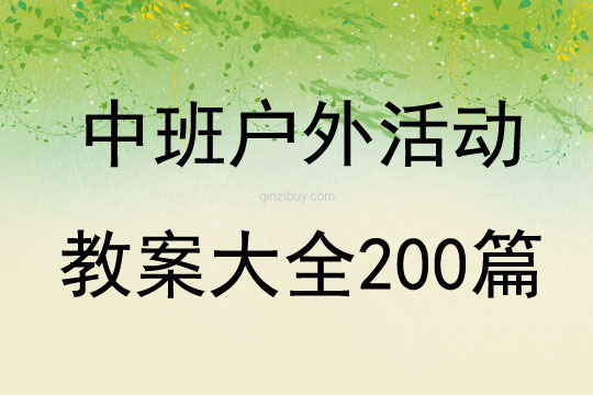中班戶外活動教案大全200篇