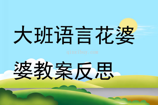大班語言花婆婆教案反思