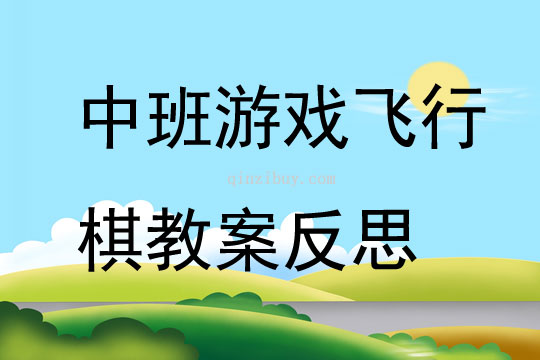 中班游戲優質課飛行棋教案反思