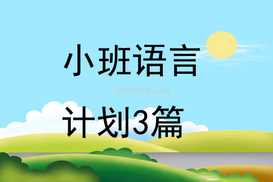 小班語言計劃3篇