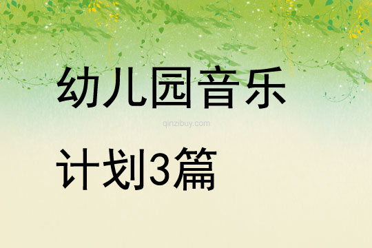 幼兒園音樂計劃3篇