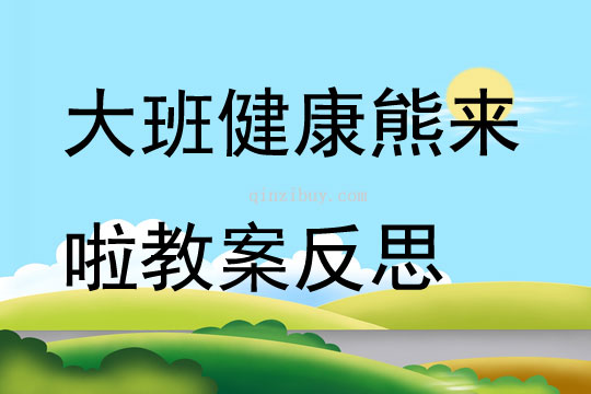 大班健康公開(kāi)課熊來(lái)啦教案反思