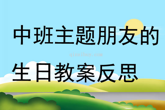 中班主題朋友的生日教案反思