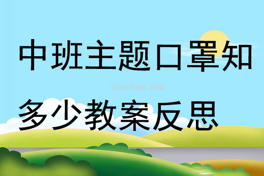 中班主題口罩知多少教案反思
