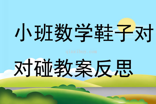 小班數學優質課鞋子對對碰教案反思
