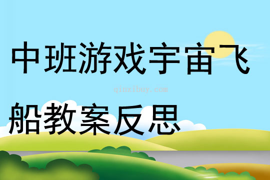 中班游戲公開課宇宙飛船教案反思