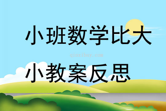 小班數學比大小教案反思