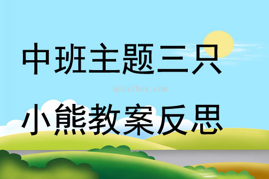 中班主題三只小熊教案反思