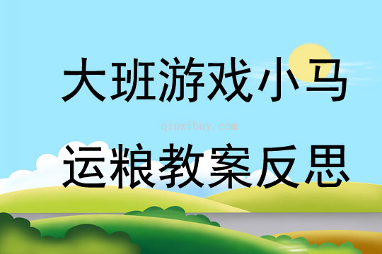 大班游戲小馬運糧教案反思