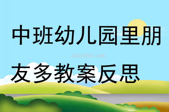 中班主題幼兒園里朋友多教案反思