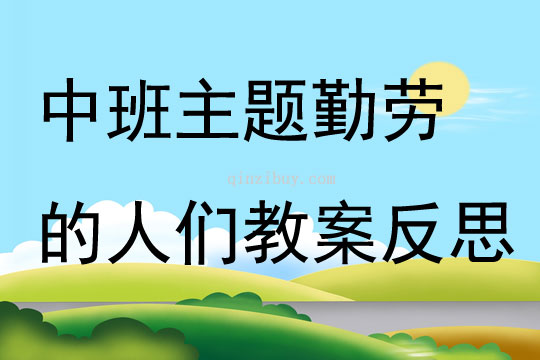 中班主題勤勞的人們教案反思