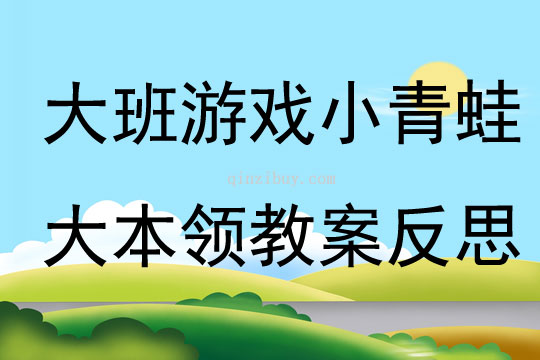 大班游戲小青蛙大本領教案反思