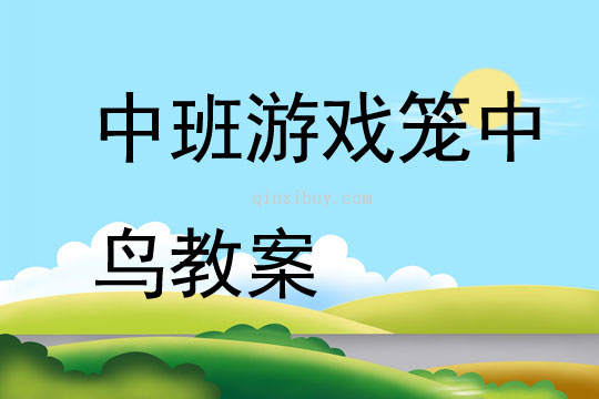 中班游戲公開課籠中鳥教案