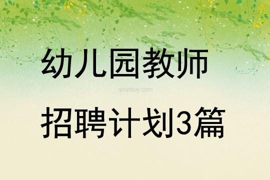 幼兒園教師招聘計劃3篇