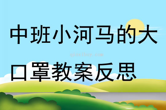 中班健康公開(kāi)課小河馬的大口罩教案反思
