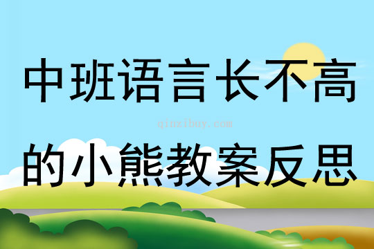 中班語言長不高的小熊教案反思